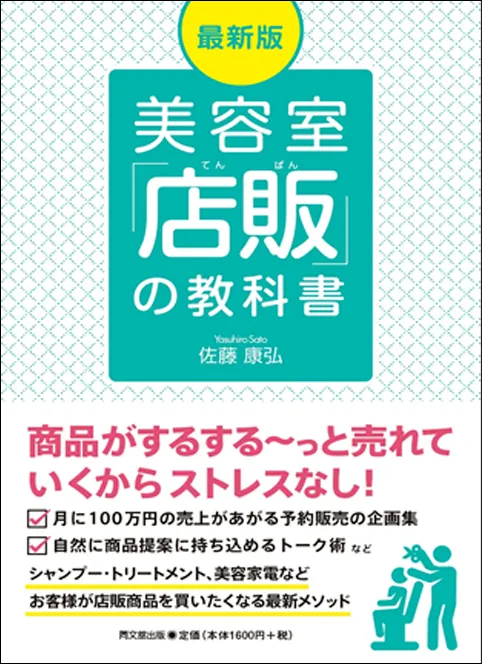 最新版美容室「店販の」教科書