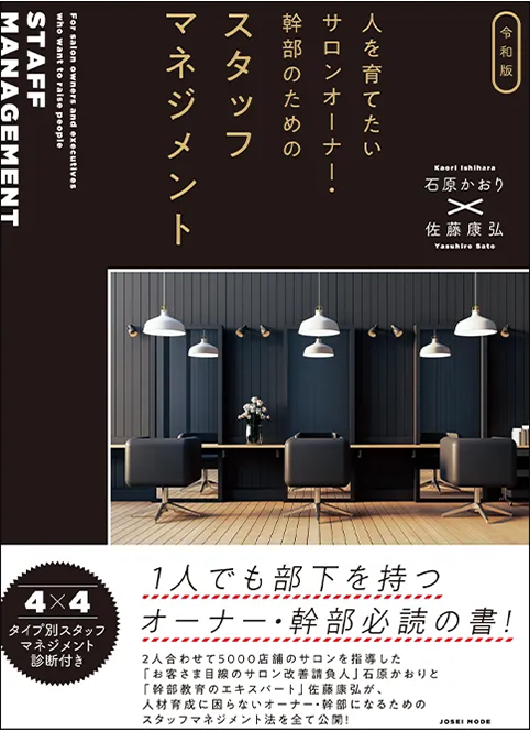 人を育てたいサロンオーナー・幹部のためのスタッフマネジメント